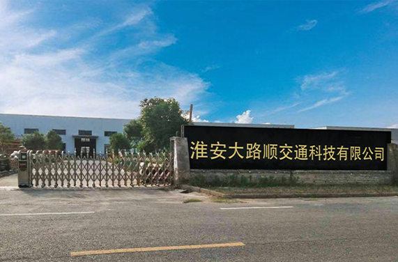 交通設(shè)施廠(chǎng)家